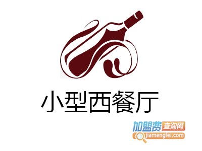 小型西餐廳加盟投資解析 12.33萬(wàn)元起，如何規(guī)劃與咨詢(xún)